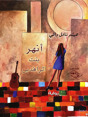 cover image of أنهر بنت الرافدين